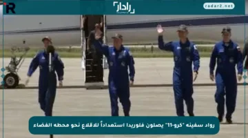 رواد سفينة “كرو-11” يصلون فلوريدا استعداداً للإقلاع نحو محطة الفضاء